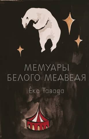Memoirs of a Polar Bear