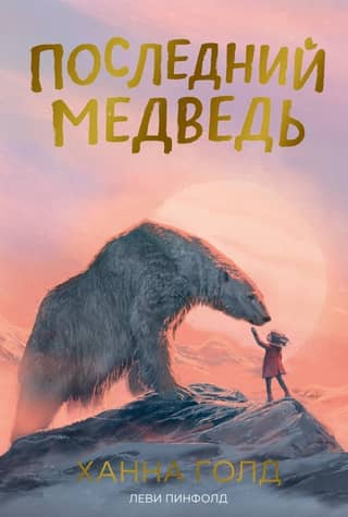 The Last Bear
