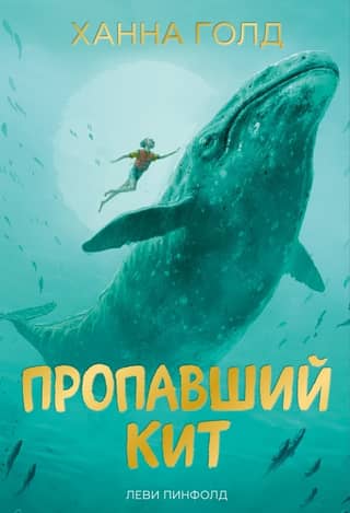 The Lost Whale
