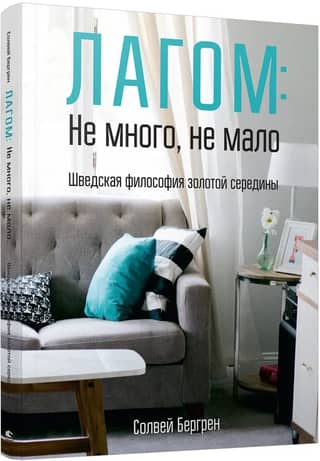 Lagom: Not too much, not too little. The Swedish philosophy of the golden mean.