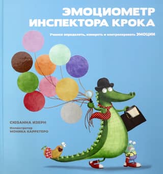 Эмоциометр инспектора Крока: Учимся определять, измерять и контролировать эмоции