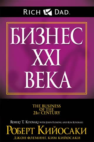 Бизнес ХХI века