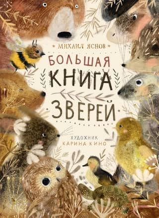 The Big Book of Animals
