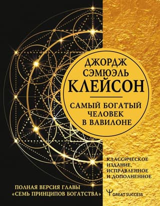 The Richest Man in Babylon. Classic Edition, Revised and Supplemented