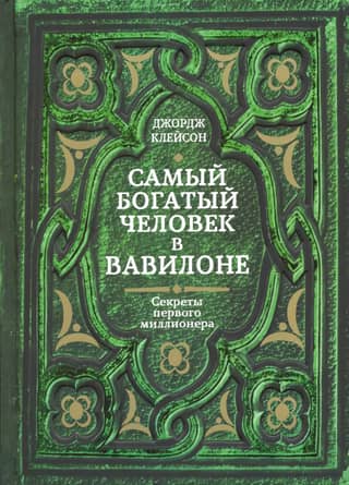 Самый богатый человек в Вавилоне