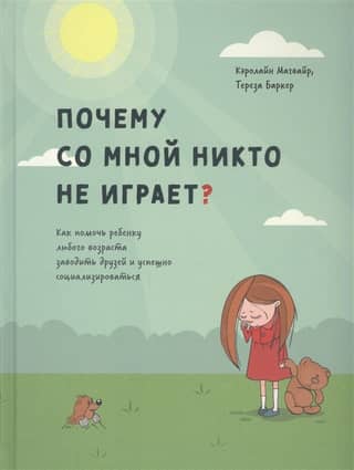 Почему со мной никто не играет? Как помочь ребенку любого возраста заводить друзей и успешно социализироваться