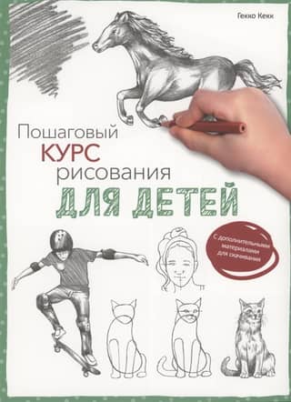 A step-by-step drawing course for children