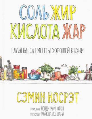Salt, fat, acid, heat. The essential elements of good cooking.