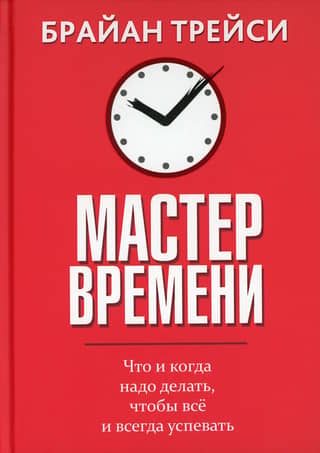 Master of Time: What and when to do everything and always get it done