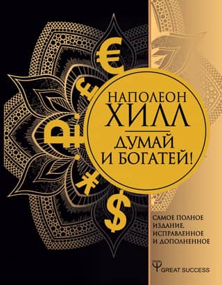 Think and Grow Rich! The most complete edition, revised and supplemented