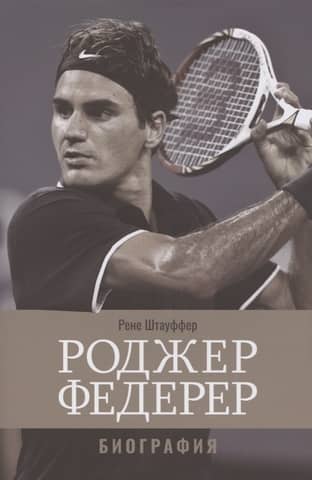 Roger Federer: Biography