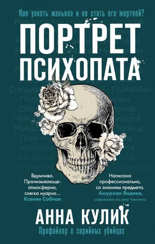 Portrait of a Psychopath: A Serial Killer Profiler