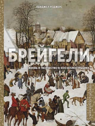 Bruegels: Life and Work in 500 Illustrations