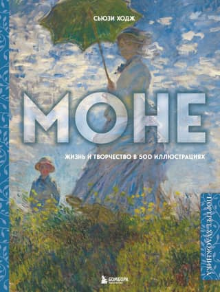 Monet: His Life and Work in 500 Illustrations