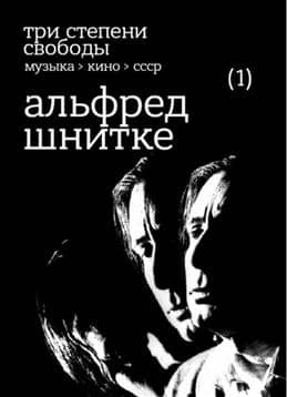 Three Degrees of Freedom. Music - Cinema - USSR. Alfred Schnittke