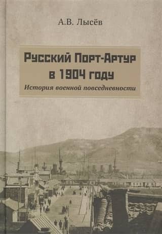 Russian Port Arthur in 1904. A history of military everyday life