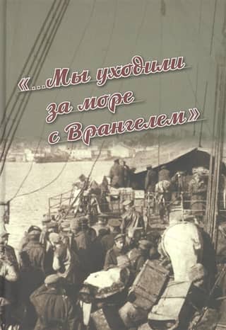 "...We went overseas with Wrangel." The Crimean Exodus of 1920: Chronicle and Memories