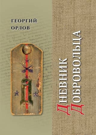 Volunteer's Diary: Chronicle of the Civil War. 1918–1921