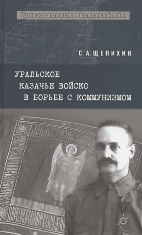 The Ural Cossack Army in the Fight Against Communism