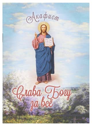 Akathist of Thanksgiving "Glory to God for Everything"