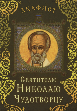 Akathist to Saint Nicholas the Wonderworker