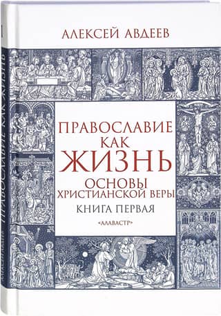 Orthodoxy as Life. Book One. Fundamentals of the Christian Faith