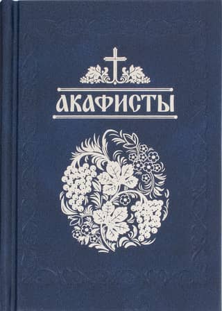 Akathists read in times of illness, sorrow, and special needs