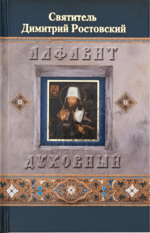 Spiritual alphabet