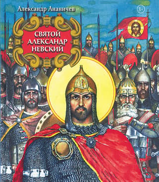 Saint Alexander Nevsky