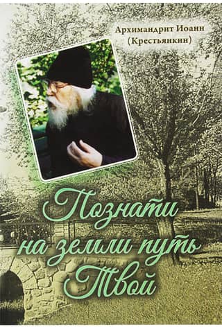 To know Thy way on earth
