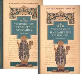 Commentary on the Gospel of John. In 2 volumes