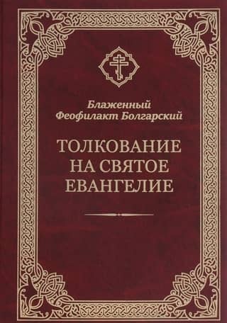 Interpretation of the Holy Gospel