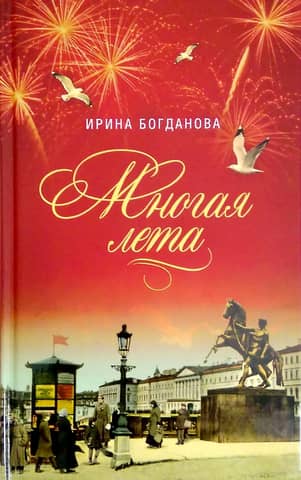 Многая лета
