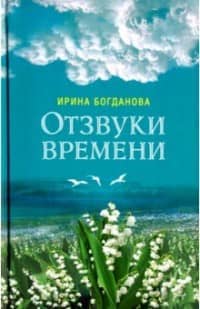 Отзвуки времени