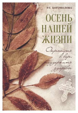 Autumn of our lives. Strengthen your faith, maintain your health.