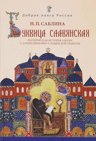 The Slavic Bukvitsa. A poetic history of the alphabet with the basics of Church Slavonic literacy.