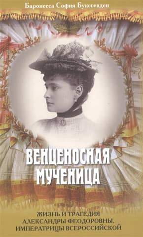 Crowned Martyr: The Life and Tragedy of Alexandra Feodorovna