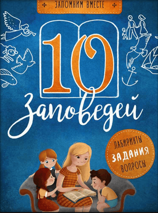 The 10 Commandments: A Guide for Teaching Children