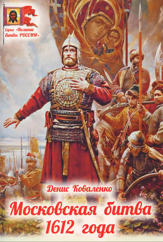 Maskavas kauja 1612. gadā