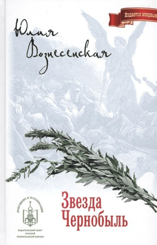 Звезда Чернобыль