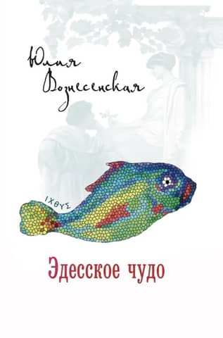The Miracle of Edessa