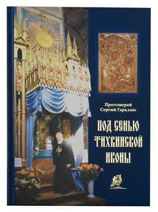 Under the shadow of the Tikhvin Icon