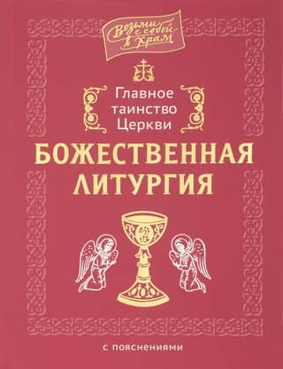 The Church's Main Sacrament: Divine Liturgy with Explanations