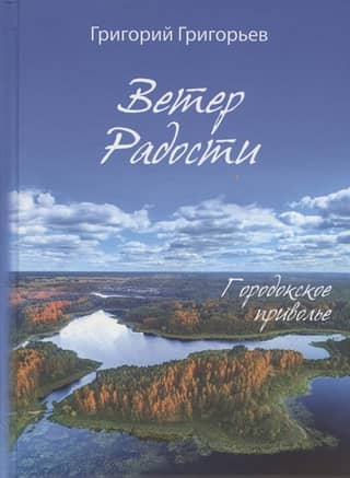 Wind of Joy. Gorodok's expanse