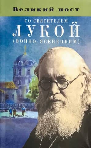 Great Lent with Saint Luke (Voino-Yasenetsky)