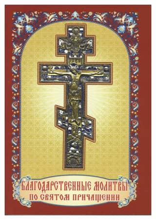 Благодарственные молитвы по Святом Причащении