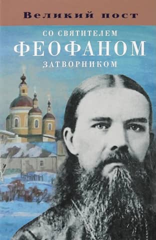 Great Lent with Saint Theophan the Recluse