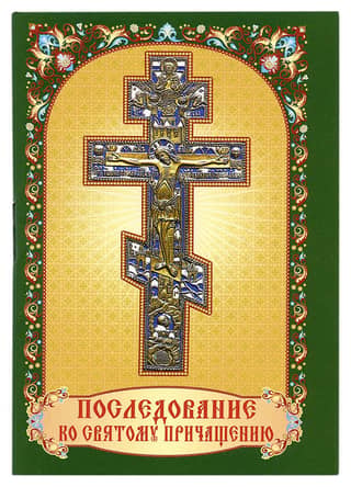 Последование ко Святому Причащению