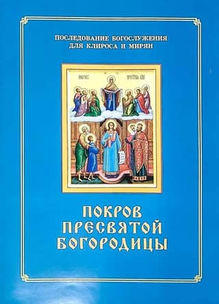 The Protection of the Most Holy Theotokos. The Order of the Divine Service for the Choir and Laity