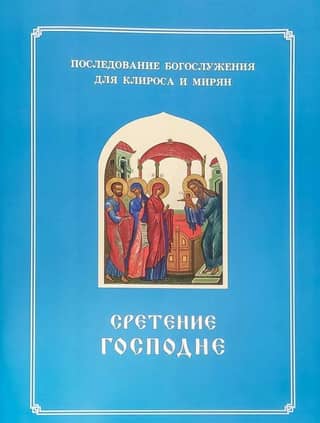 The Meeting of the Lord. The Order of Divine Service. For the choir and laity.
